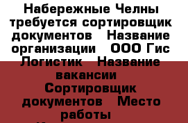 Набережные Челны требуется сортировщик документов › Название организации ­ ООО Гис-Логистик › Название вакансии ­ Сортировщик документов › Место работы ­ Комплектовщик-упаковщик › Минимальный оклад ­ 20 000 - Татарстан респ., Набережные Челны г. Работа » Вакансии   . Татарстан респ.